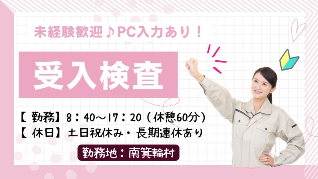 未経験歓迎！部品の検査やPC入力を行う品質管理のお仕事です。